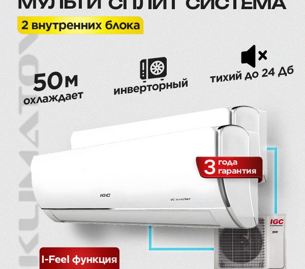 Инверторная сплит-система в Красногорске